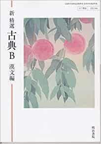 [A12095503]新 精選 古典B 漢文編 [117明治 古B346] 文部科学省検定済教科書 高等学校国語科用