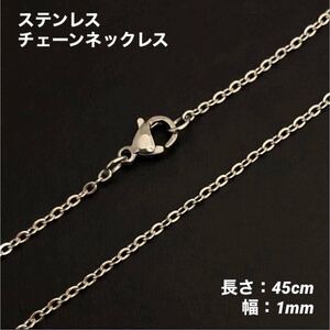 1本　アズキ　ステンレス　チェーン　ネックレス　シルバー　45cm(幅1mm)