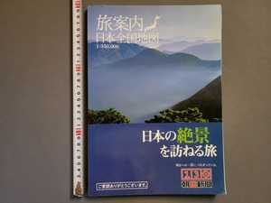 2009年 2月 旅案内 日本全国地図【日本の絶景を訪ねる旅】 朝日新聞社 /雑誌/AA