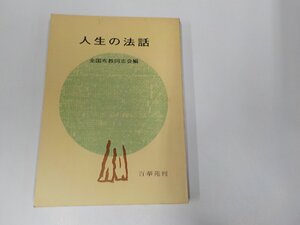 20V1791◆人生の法話 全国布教同志会 百華苑 ☆