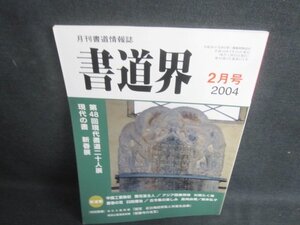 書道界　2004.2　第48回現代書道二十人展　日焼け有/UAE