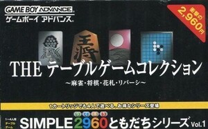 中古GBAソフト THE テーブルゲームコレクション SIMPLE2960ともだちシリーズVo.1