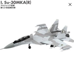 1円スタート 1/144 Su-30MKA(R) フランカー #I アルジェリア空軍 第121防空飛行隊 フランカーファミリー2 エフトイズ