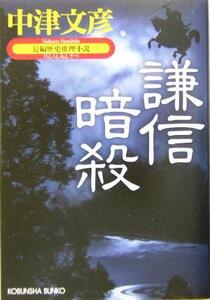 謙信暗殺 長編歴史推理小説 光文社時代小説文庫/中津文彦(著者)