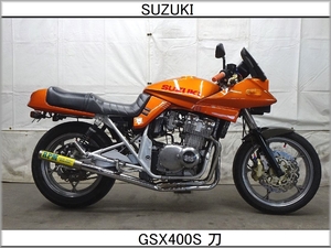 在庫掃き出しゲリラ価格！埼玉発 動画有 スズキ GSX400S 刀 カスタムペイント！RPMフルエキゾースト YSSリアサス ブレンボ ローン取扱 配送