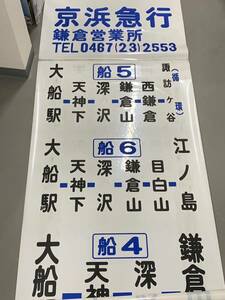 ★希少 鉄道 放出品 鉄道関係 廃品 方向幕 京浜急行電鉄 NO，1　アンティーク ♪♪