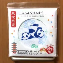 《東京限定》ふくふくはんかち　東京福つなぎ　「ふたごパンダ」日本製