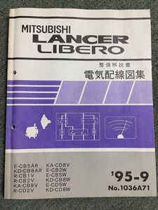 三菱 ランサー リベロ CB/CD系 整備解説書 電気配線図集 1995年9月 CB5A CD5A CD5W