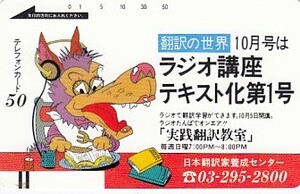 ●110-10749 日本翻訳家養成センターテレカ