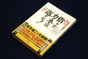 絶版■加治将一.八木宏之【企業再生屋が書いた借りたカネは返すな!】アスキーコミュニケーションズ-単行本+帯■合法的裏ワザ大公開