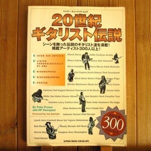 20世紀ギタリスト伝説 / シンコーミュージック