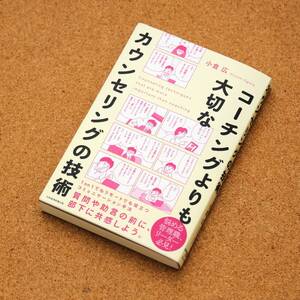 【美品】「コーチングより大切なカウンセリングの技術」　小倉広（著）　日本経済新聞出版