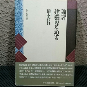 評論建築界を視る　ジョイントベンチャー 鹿島守之助