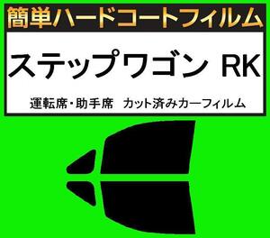 ブラック５％　運転席・助手席　簡単ハードコートフィルム　ステップワゴン RK1・RK2・RK5・RK6・RK7 カット済みカーフィルム