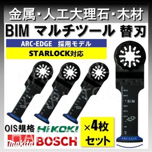 4枚 金属 BIM 32×68mm 替刃 ARC-EDGE マルチツール スターロック STARLOCK 互換 マキタ 切断 日立 ボッシュ BOSCH 人工大理石 堅木