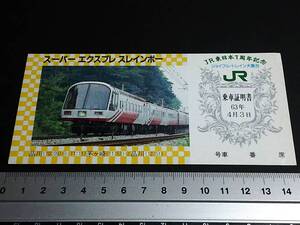 【JR乗車証明書】　「スーパーエクスプレスレインボー(JR東日本１周年記念)」　S63.4.3