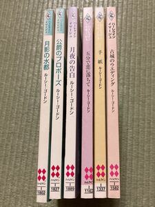 HQ / ルーシー・ゴードン 6冊 / 手紙 古城のウエディング 5分で恋に落ちて　月影の水都 公爵のプロポーズ 月夜の告白　/イマージュ