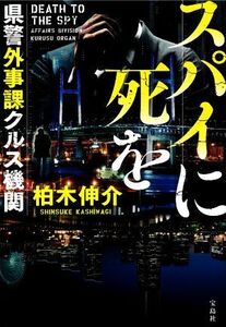 スパイに死を 県警外事課クルス機関 宝島社文庫/柏木伸介(著者)