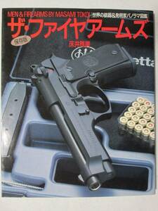 ザ・ファイヤアームズ 床井雅美 大陸書房 昭和63年 ※背割れにより87-88ページ目が剥離し分離致します (B-901)