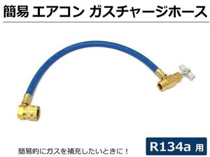 簡易 カーエアコン ガス チャージホース R134a用 メーターなし 冷媒ガス 補充 サービス缶バルブ クイックカプラー付き 低圧 / 7-52