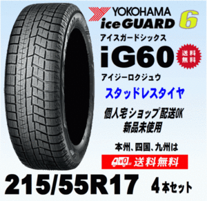 送料無料 ４本価格 ヨコハマ アイスガード6 IG60 215/55R17 94Q スタッドレスタイヤ 新品 国内正規品 個人宅 ショップ 配送OK！