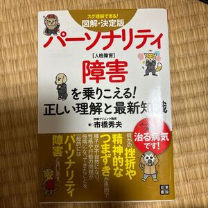 ☆パーソナリティ障害　人格障害　1,320円の品　used☆