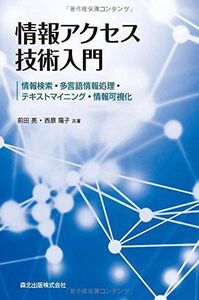 [A12020639]情報アクセス技術入門:情報検索・多言語情報処理・テキストマイニング・情報可視化 亮， 前田; 陽子， 西原