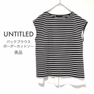 UNTITLEDアンタイトル【美品】洗える バックブラウス 異素材ボーダーカットソー フレンチスリーブ ブラック×ホワイト