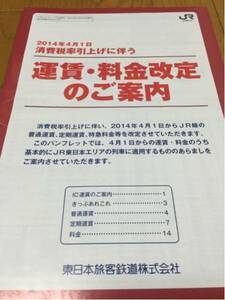 JR東日本 運賃・料金改定のご案内 冊子