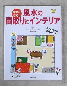 ★幸せになる！風水の間取りとインテリア★