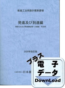 推進工法用設計積算要領　発進及び到達編　　　新設立坑及び既設構造物への接続・利活用　〔2020年改訂版〕