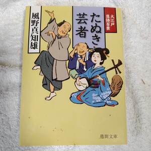 たぬき芸者 大江戸落語百景 (徳間時代小説文庫) 風野 真知雄 9784198944070