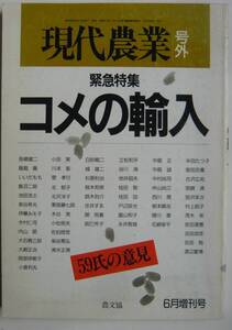 【入手困難本！】『現代農業 号外　昭和62年6月増刊号』　農文協