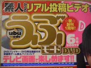 ★C うぶモード 2007年6月号 DVD付 擦れ・傷み有