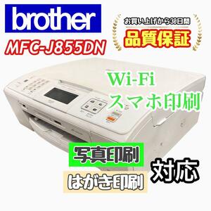 P02271 brother MFC-J855DN プリンター 印字良好！