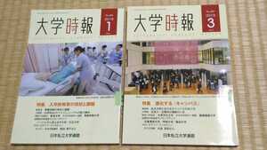 即決歓迎　大学時報　1,3月　2019年　日本私立大学連盟　希少な図書館除籍本　教育　ネコポス匿名配送