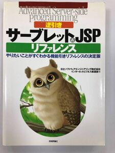 中古本 アドバンストサーバサイドプログラミング　逆引きサーブレット&JSPリファレンス 2202ｍ76