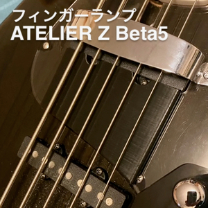 ATELIER Z Beta5 フィンガーランプ