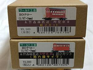 ＨＯナロー1/87・9ｍｍ　ワールド工芸　木曽森林鉄道理髪車Ⅱ　Ｂ型客車助六線タイプ　未開封未使用キット　２両セット