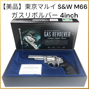 【完全生産終了美品】S&W(スミス&ウエッソン) 357 MAGUNUM REVOLVER M66 ガスリボルバー