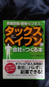 タックスヘイブンに会社をつくる本 資産防衛・節税・ビジネスに スティーブ金山【著】