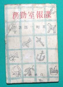 諜報室勤務◆北町一郎、白林書房、昭和19年/s906