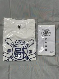 【新品未開封】千葉ロッテマリーンズ　福浦和也　安打製造所 限定Tシャツ＆タオル