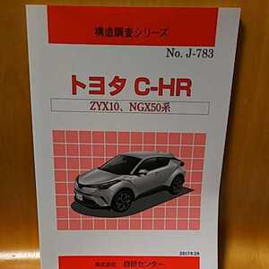 【絶版】構造調査シリーズ　トヨタ　Ｃ－ＨＲ/Ｃ－ＨＲハイブリッド　ＺＹＸ１０、ＮＧＸ５０系