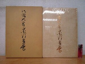 ◇F2342 図録「【著者直筆謹呈署名入り】佐藤大寛墨彩画展」昭和56年? 函付 書画/墨絵/水墨画/書道/墨蹟