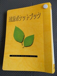 ★送料無料★道新ポケットブック用ファイル