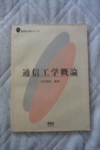 オーム社　通信工学概念　木村磐根　編著