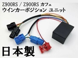 【Z900RS / Z900RS カフェ ウインカーポジション ユニット キット】 送料無料 ■他車との差別化に■ 検索用) Z250 KLX230 Z125 PRO ZX-25R