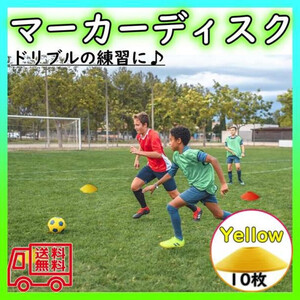 マーカーディスク イエロー 10枚セット マーカーコーン サッカー フットサル