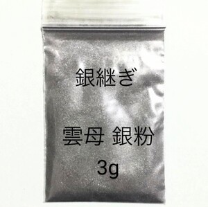 3g 定形郵便です。銀継 蒔絵用 高品質 銀泥雲母 銀粉 無害 安全